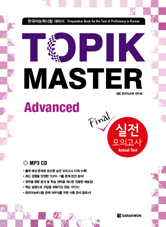 TOPIK MASTER Final 실전 모의고사 - Advanced